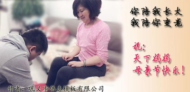 鋼模板廠家員工祝天下媽媽，母親節(jié)快樂