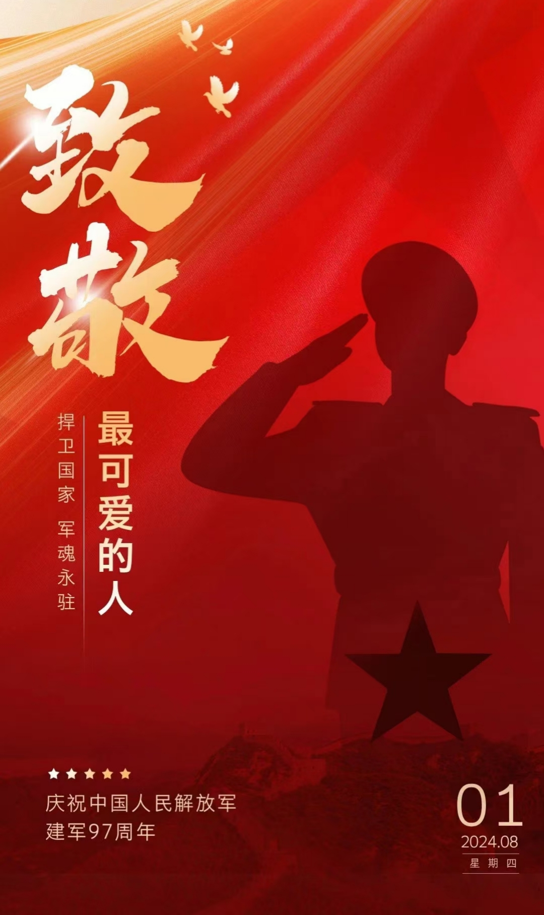“八一”建軍節(jié)，致敬最可愛的人！