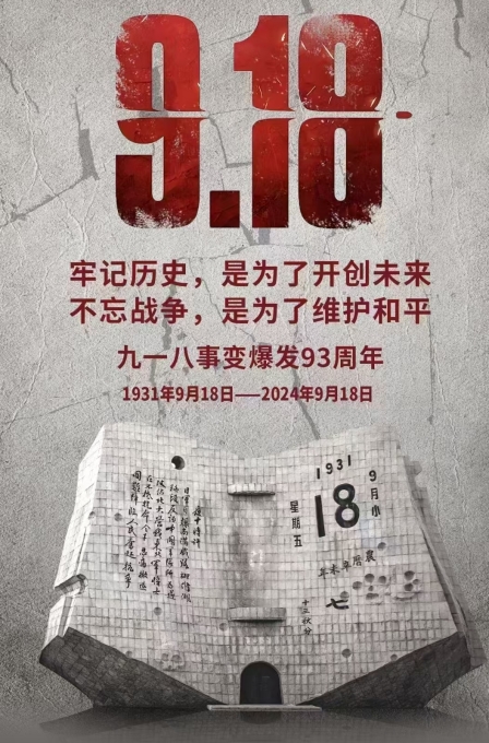 偉志模板廠家提醒：勿忘，九一八！